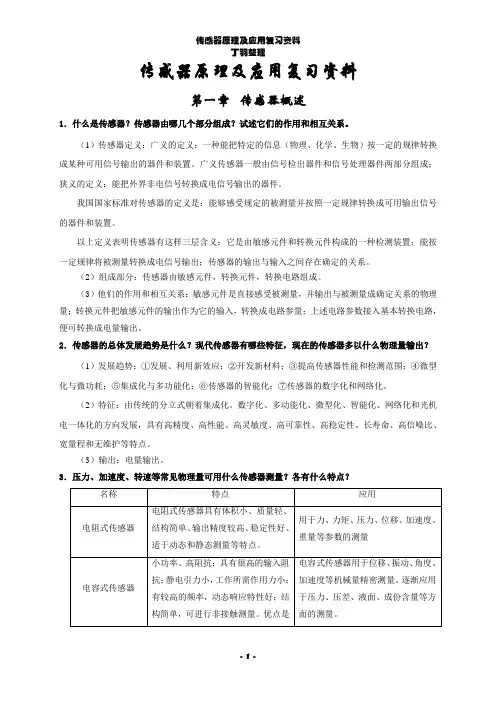 传感器复习提纲