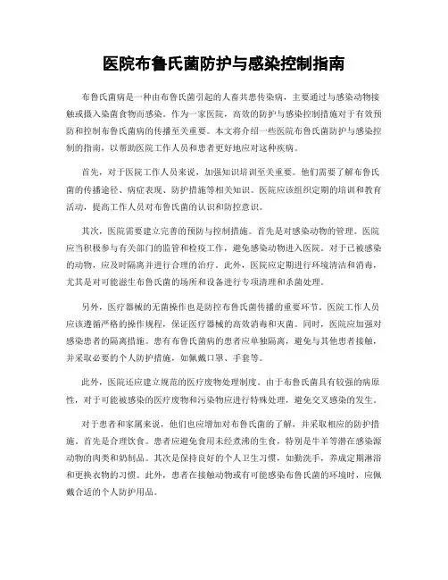 医院布鲁氏菌防护与感染控制指南