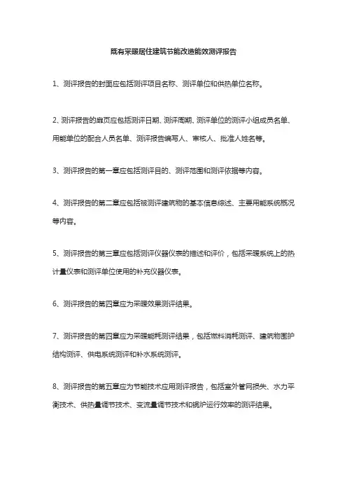 既有采暖居住建筑节能改造能效测评报告