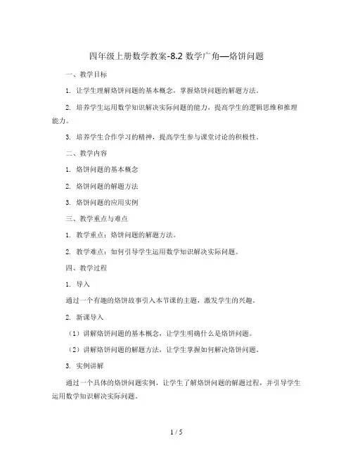 四年级上册数学教案-8.2 数学广角—烙饼问题 ︳人教新课标