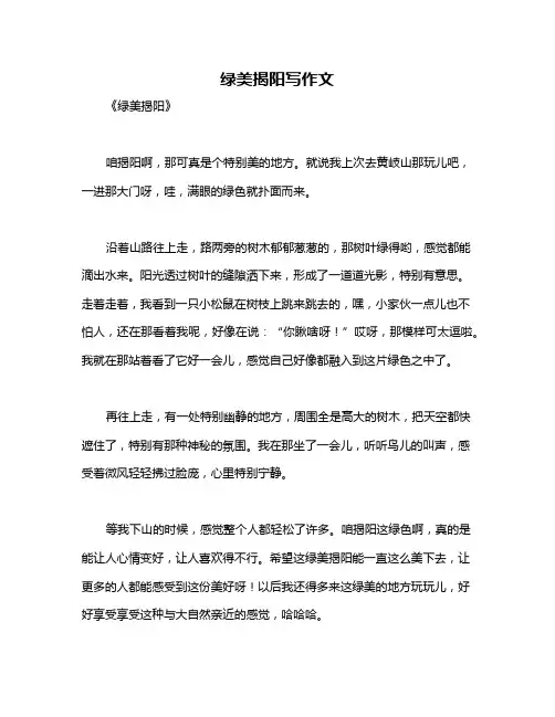 绿美揭阳写作文