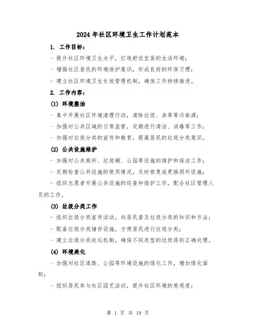 2024年社区环境卫生工作计划范本(七篇)