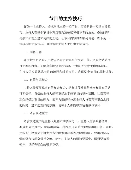 节目的主持技巧