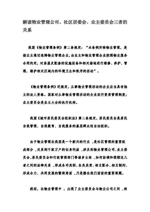 解读物业管理公司、社区居委会、业主委员会三者的关系