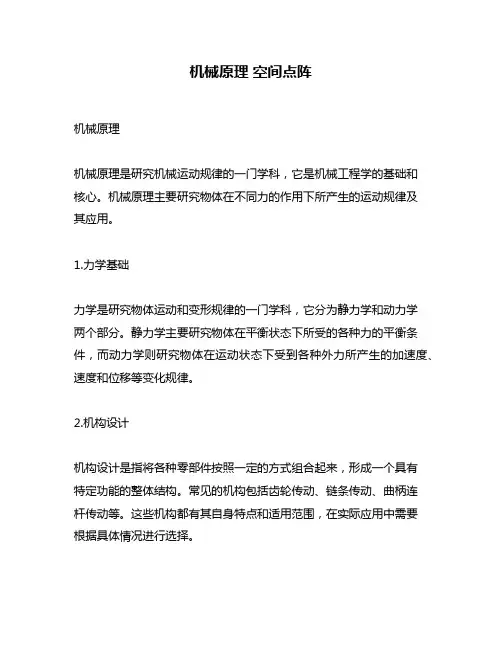机械原理 空间点阵