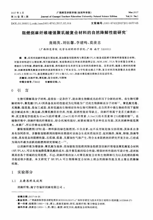 阻燃剑麻纤维增强聚乳酸复合材料的自然降解性能研究