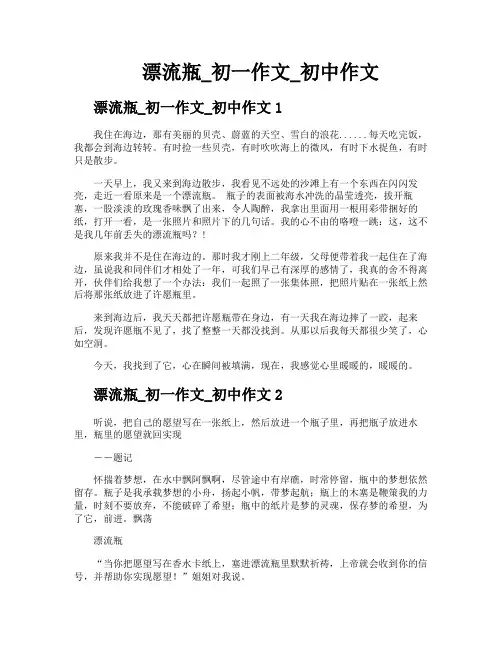 漂流瓶初一作文初中作文