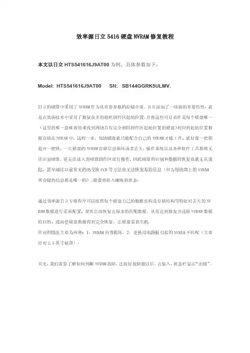 日立5416硬盘NVRAM数据恢复教程