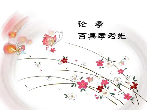 论语论孝