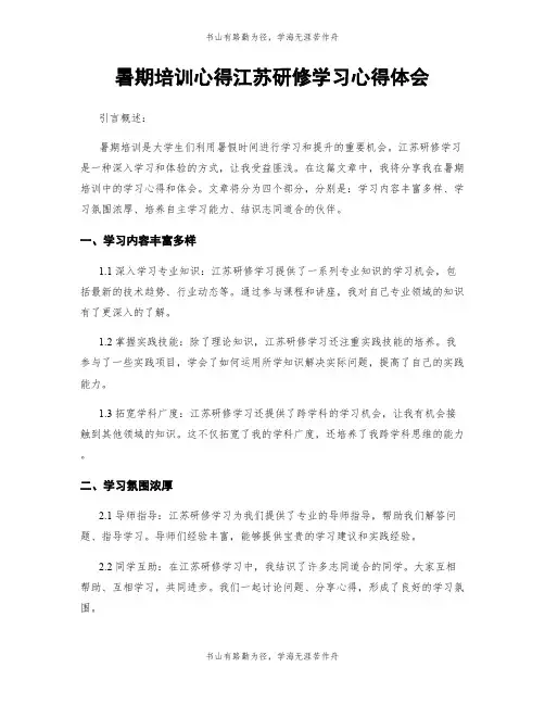 暑期培训心得江苏研修学习心得体会