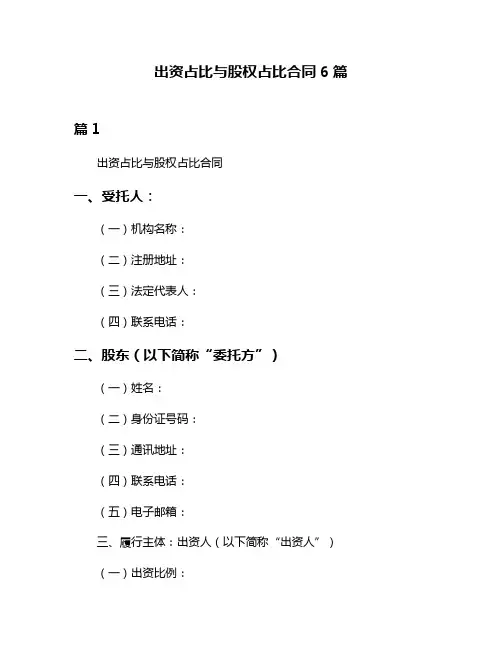 出资占比与股权占比合同6篇