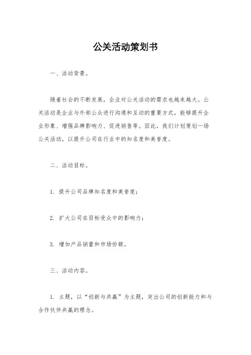 公关活动策划书