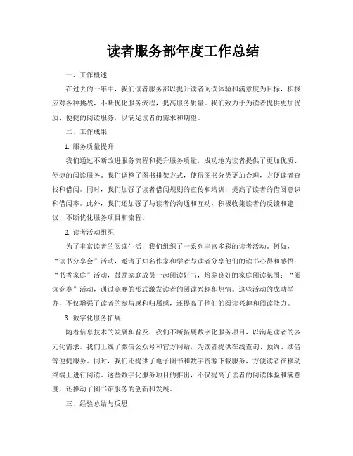 读者服务部年度工作总结