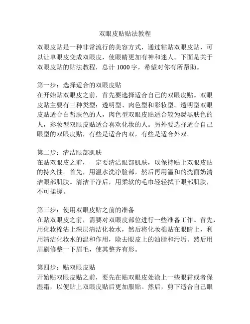 双眼皮贴贴法教程