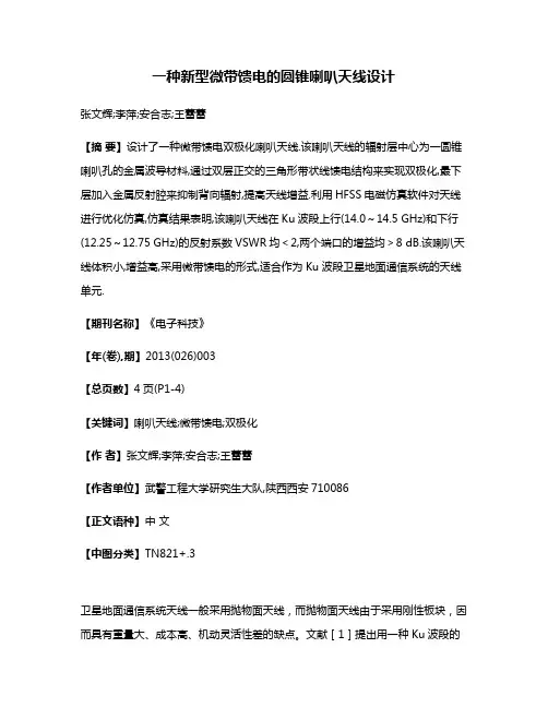一种新型微带馈电的圆锥喇叭天线设计