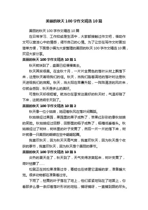 美丽的秋天100字作文精选10篇