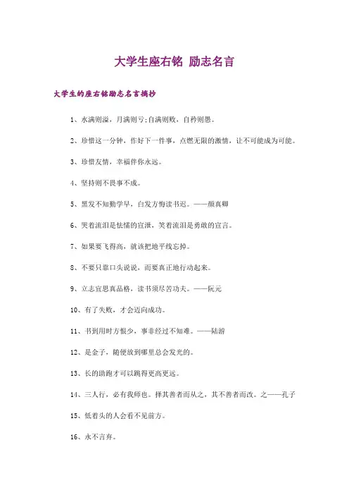 励志_大学生座右铭 励志名言