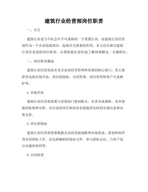 建筑行业经营部岗位职责