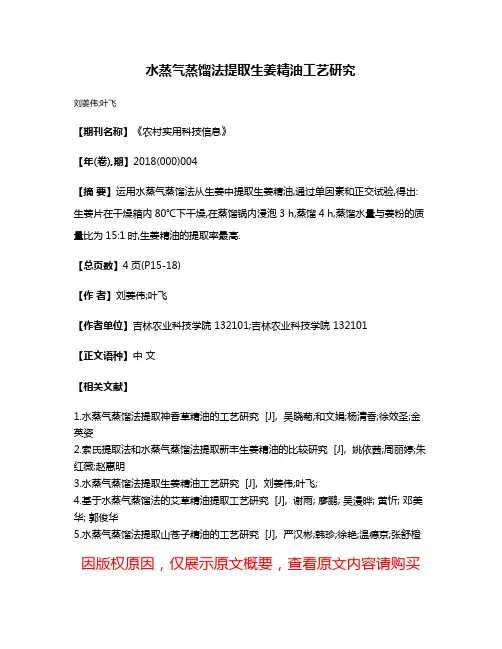 水蒸气蒸馏法提取生姜精油工艺研究