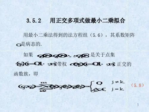 用正交多项式做最小二乘拟合-文档资料59页