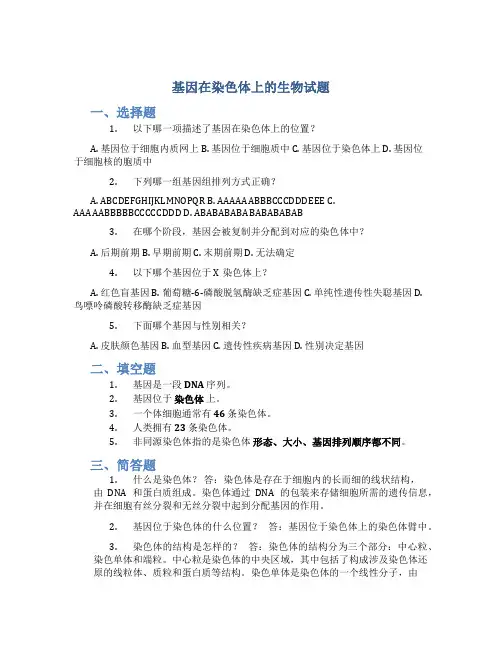 基因在染色体上的生物试题