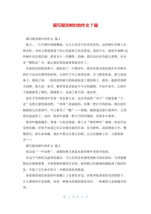 描写银杏树叶的作文7篇