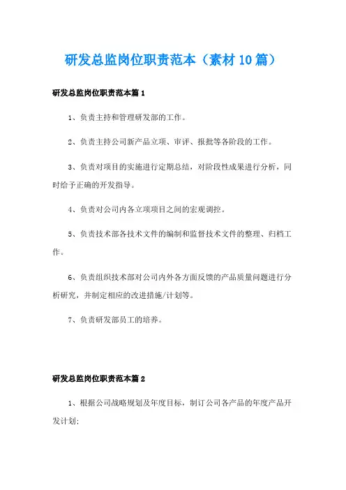 研发总监岗位职责范本(素材10篇)