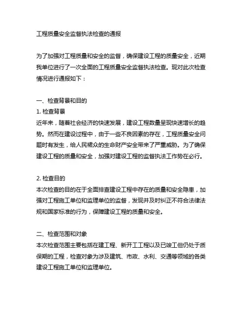 工程质量安全监督执法检查的通报