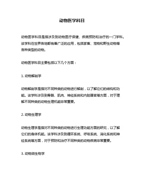 动物医学科目