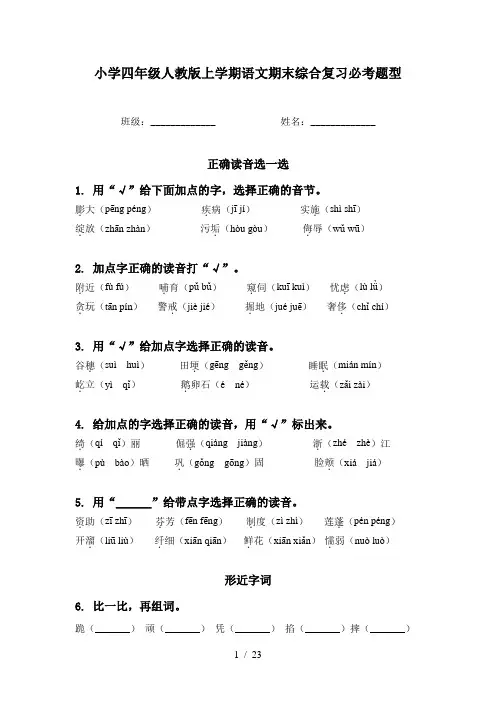 小学四年级人教版上学期语文期末综合复习必考题型