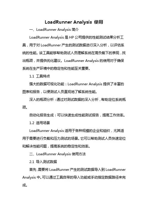 loadrunner analysis 使用