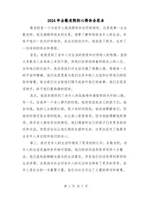 2024年去敬老院的心得体会范本(三篇)