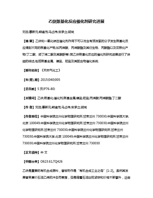 乙炔羰基化反应催化剂研究进展