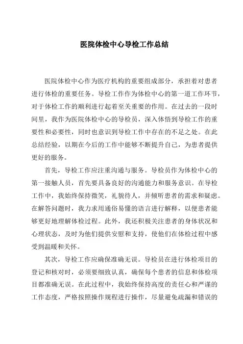 医院体检中心导检工作总结