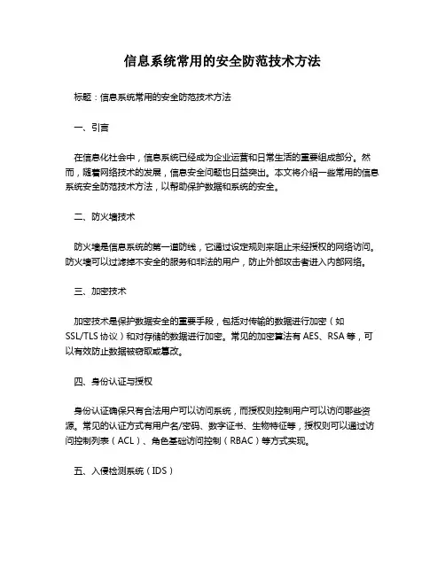 信息系统常用的安全防范技术方法