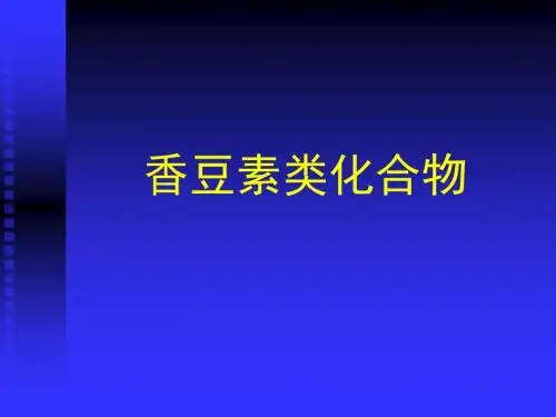 香豆素和木脂素.