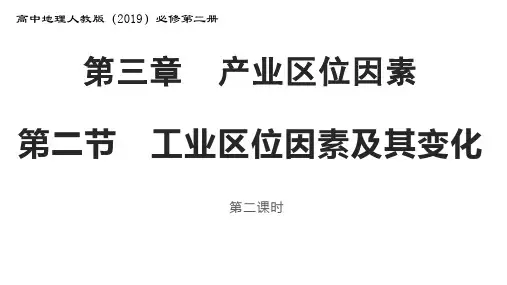 工业区位因素及其变化(2)课件高中地理人教版(2019)必修第二册