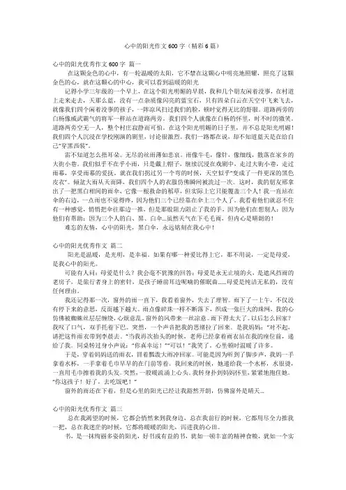 心中的阳光作文600字(精彩6篇)