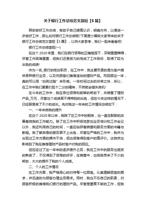 关于银行工作总结范文简短【5篇】