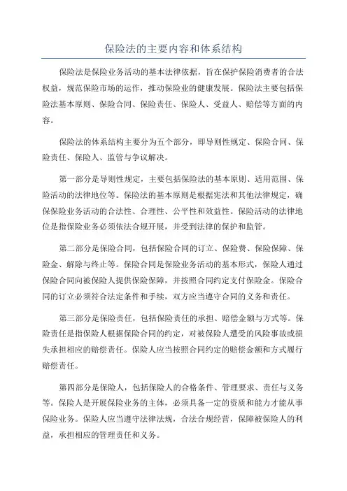 保险法的主要内容和体系结构