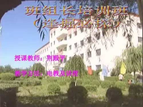 荆矿班组长培训班(有掘必探)