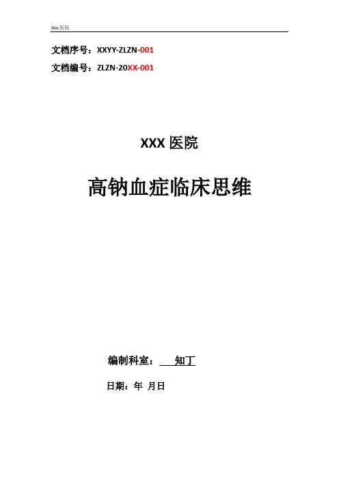 医院内科高钠血症临床思维诊疗指南