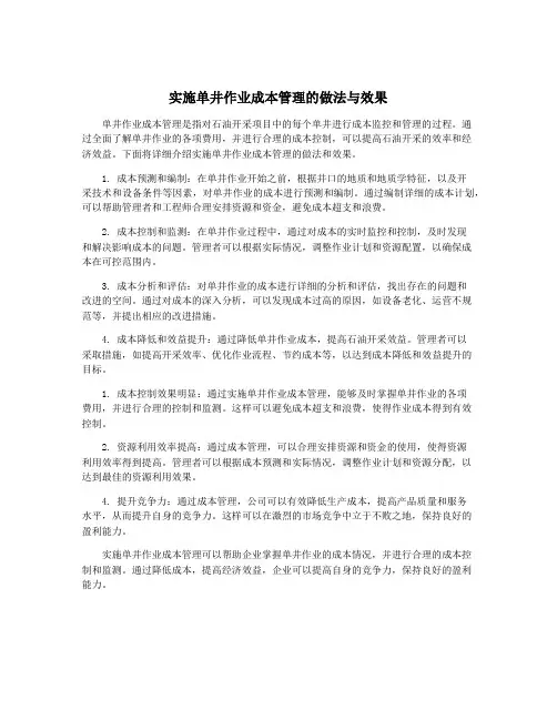 实施单井作业成本管理的做法与效果