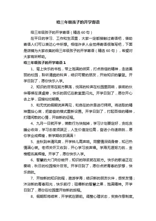 给三年级孩子的开学寄语