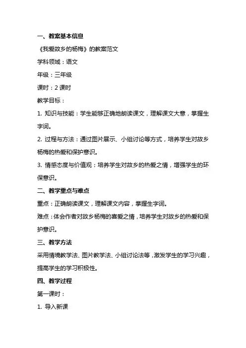 《我爱故乡的杨梅》的教案范文