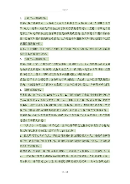 保险销售误导案例整理