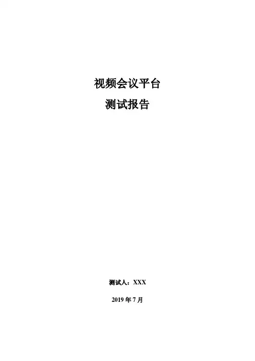 视频会议平台测试报告