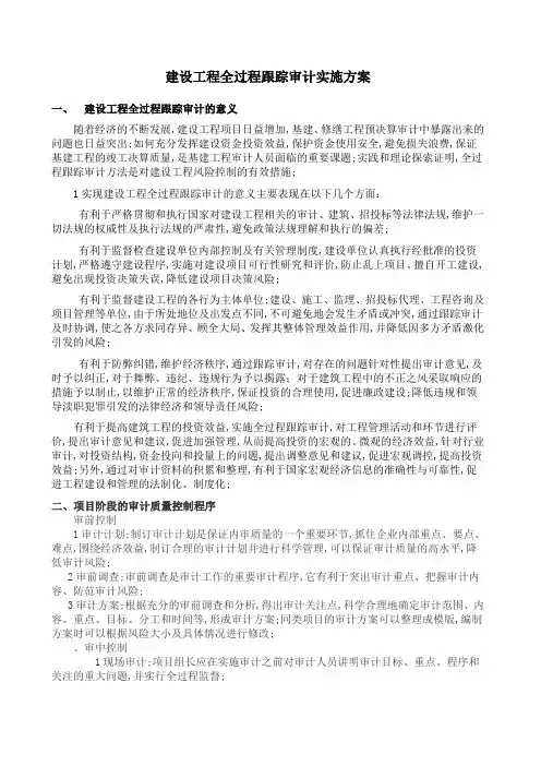 全过程跟踪审计实施方案