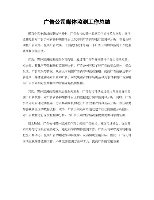 广告公司媒体监测工作总结
