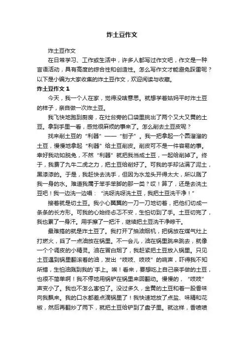炸土豆作文